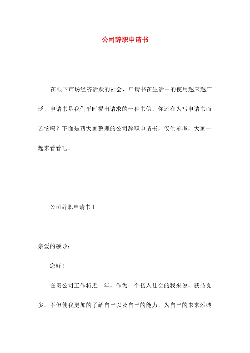 公司辞职申请书 (4)_第1页