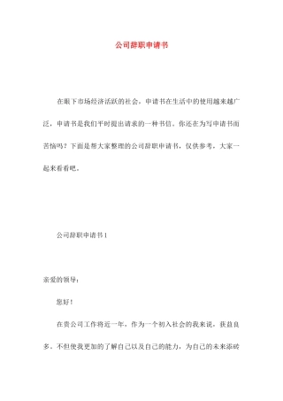 公司辞职申请书 (4)