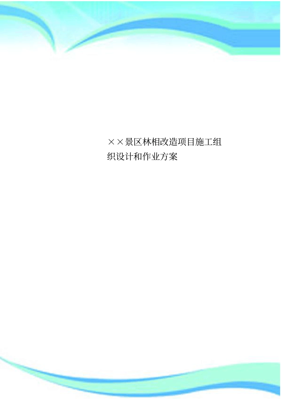 ××景区林相改造项目施工组织设计和作业实施方案_第1页