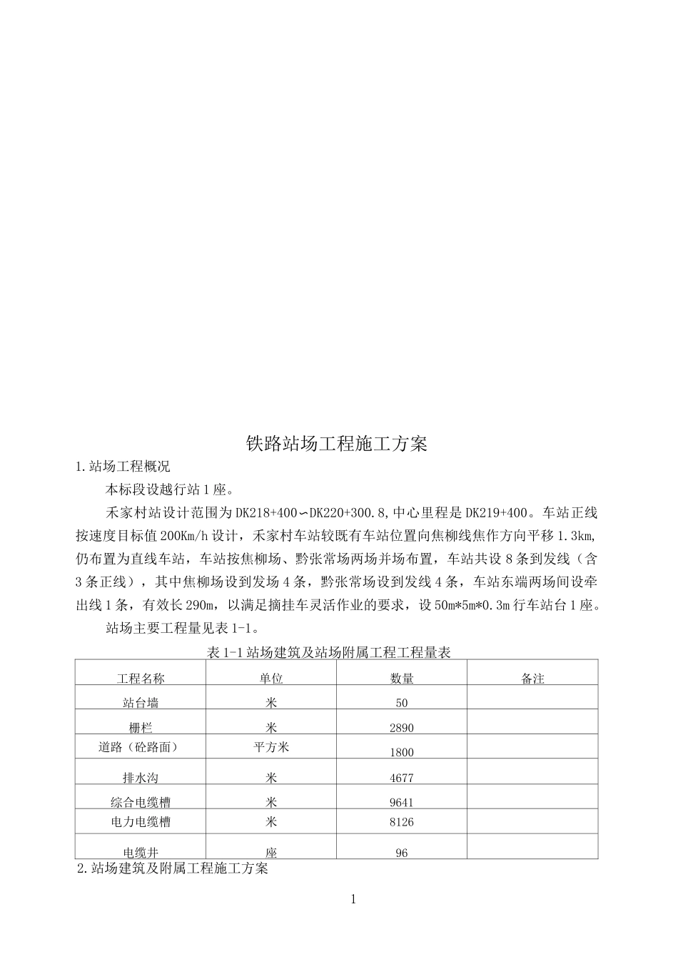 铁路站场工程施工方案_第1页