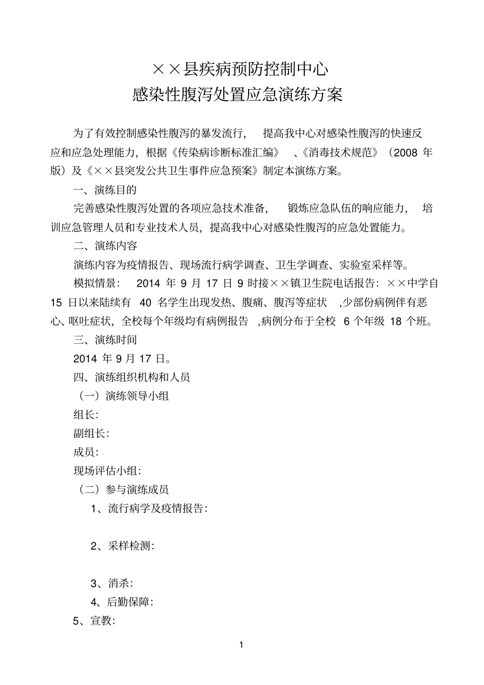 ××疾控中心2014年感染性腹泻处置应急演练方案剖析_第1页