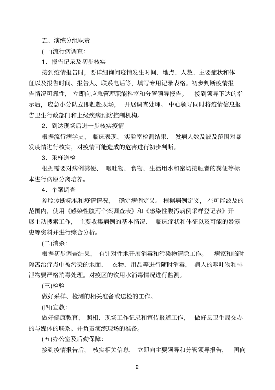 ××疾控中心2014年感染性腹泻处置应急演练方案剖析_第2页