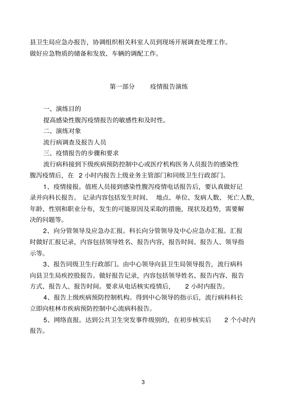 ××疾控中心2014年感染性腹泻处置应急演练方案剖析_第3页