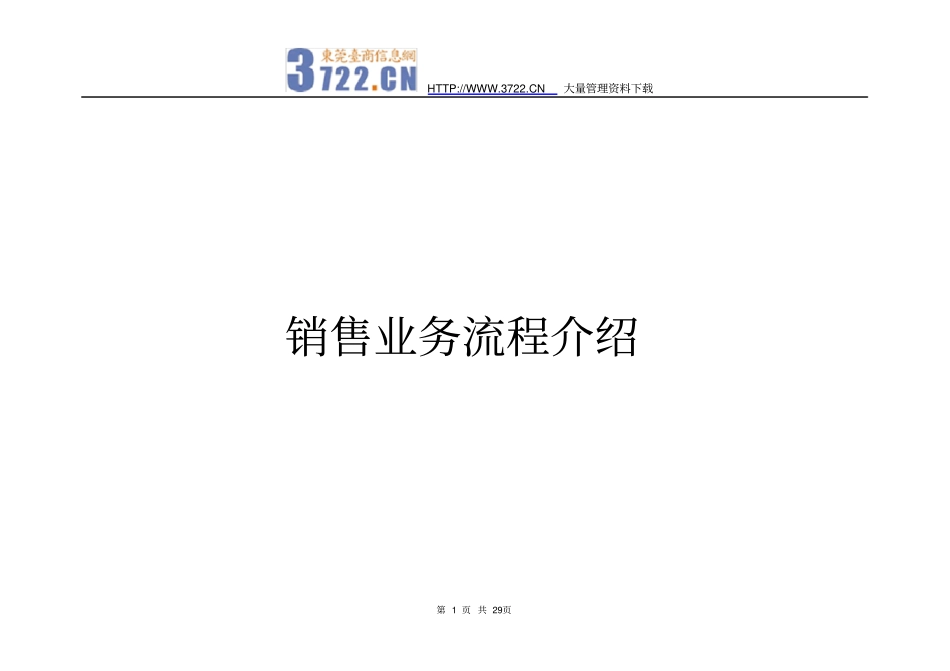 ××销售业务流程介绍_第1页