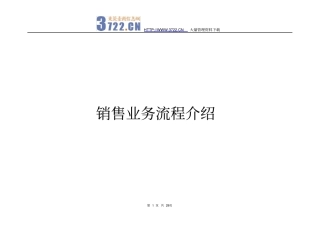 ××销售业务流程介绍