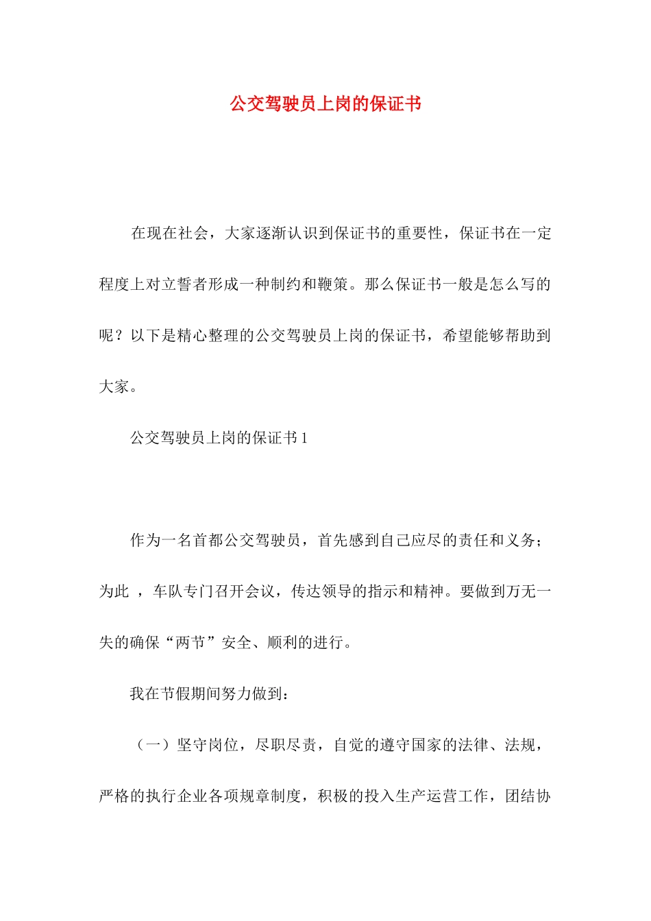 公交驾驶员上岗的保证书_第1页