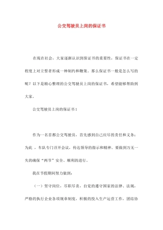 公交驾驶员上岗的保证书