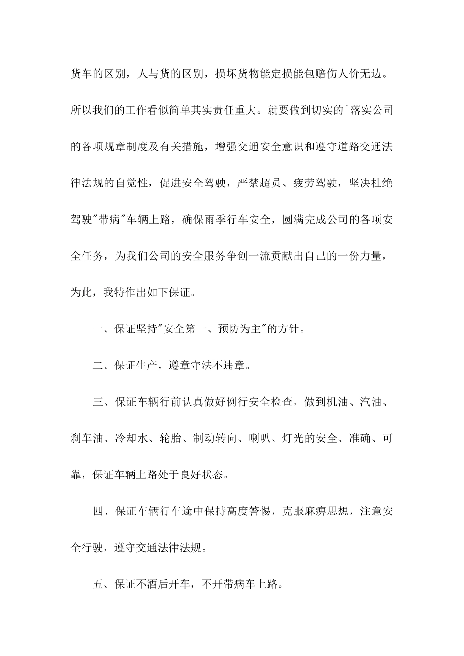 公交司机安全行车的保证书范文_第2页