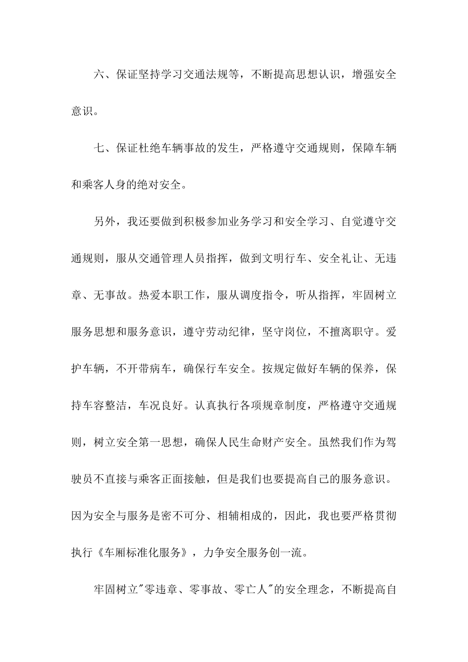 公交司机安全行车的保证书范文_第3页