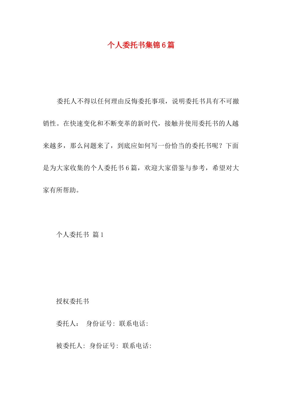 个人委托书集锦6篇 (2)_第1页