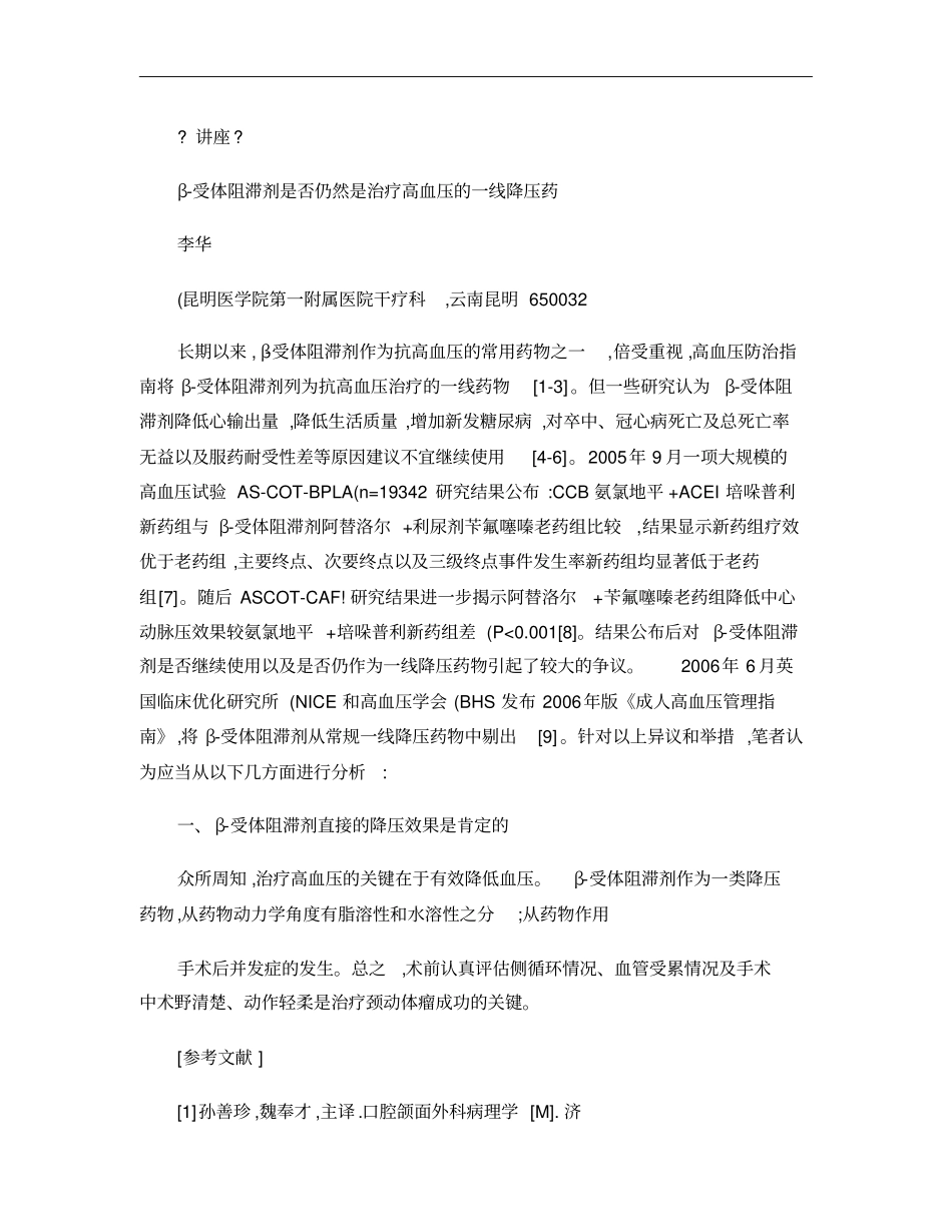 β_受体阻滞剂是否仍然是治疗高血压的一线降压药概要_第1页