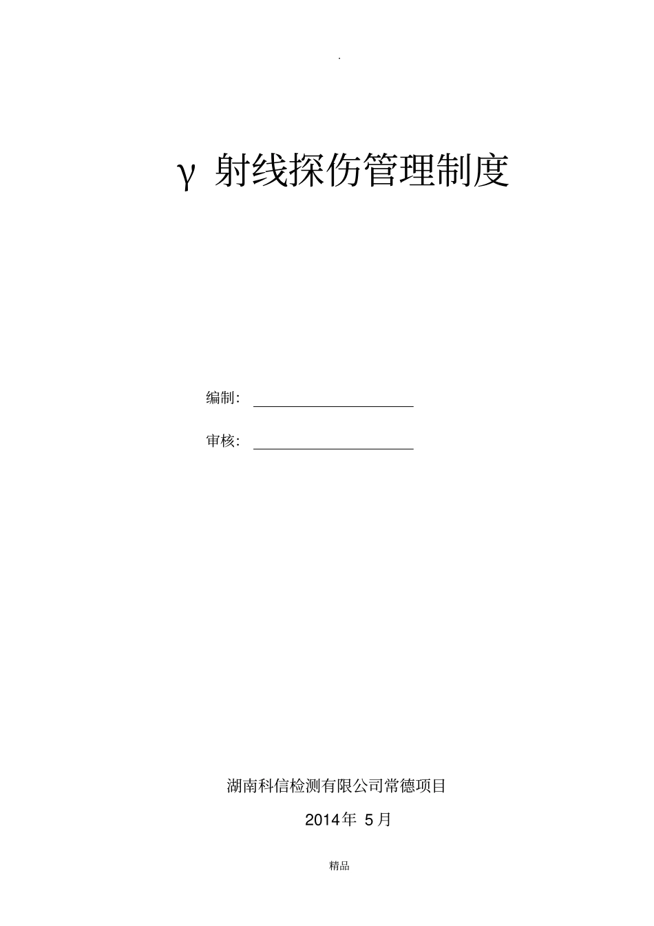 γ射线探伤管理制度_第1页