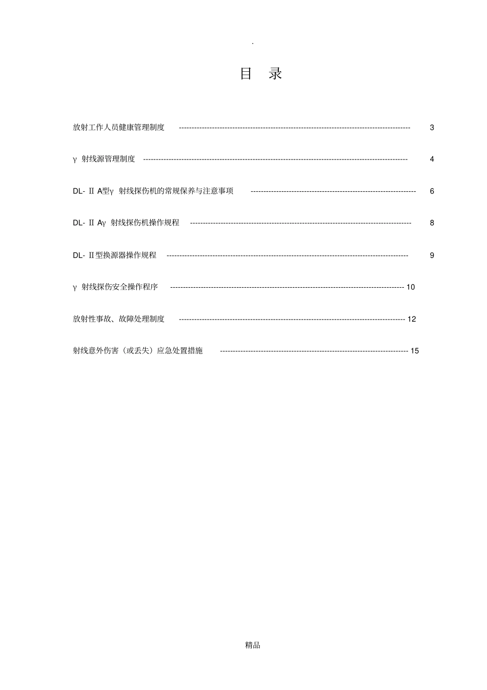 γ射线探伤管理制度_第2页