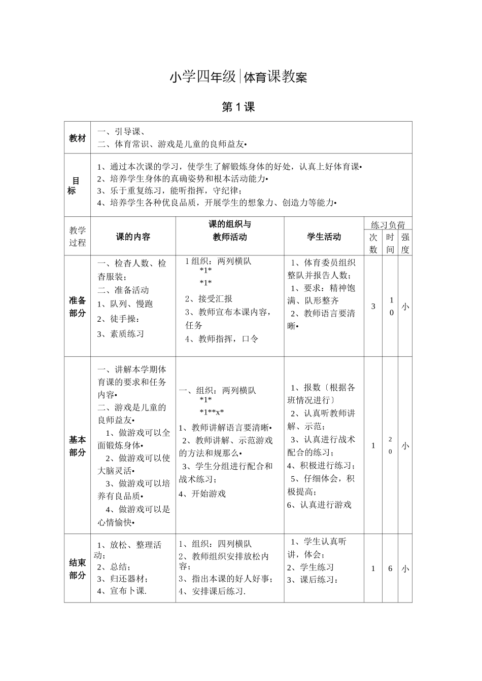 2022年新小学四年级体育课教案_第1页