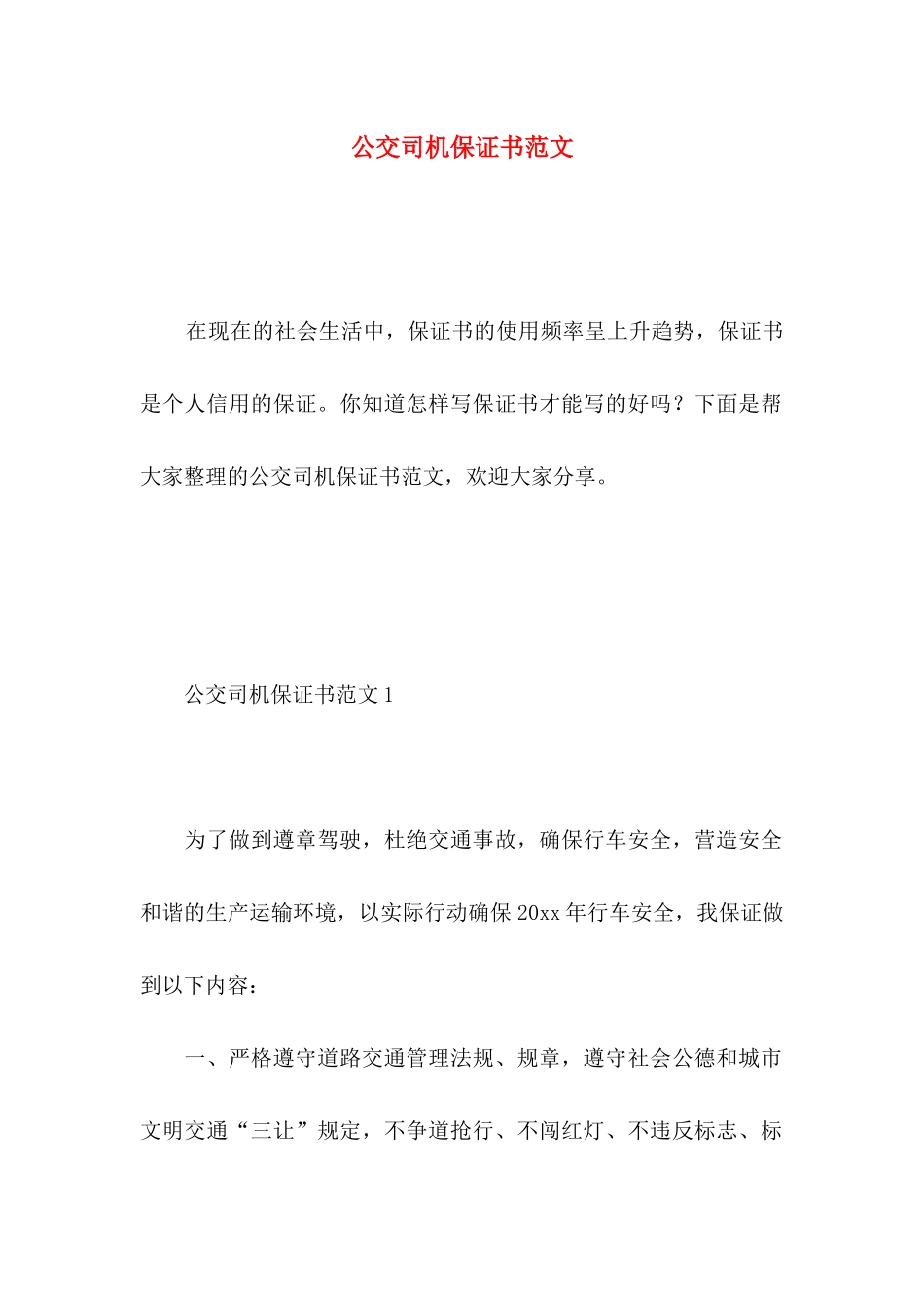 公交司机保证书范文 (2)_第1页