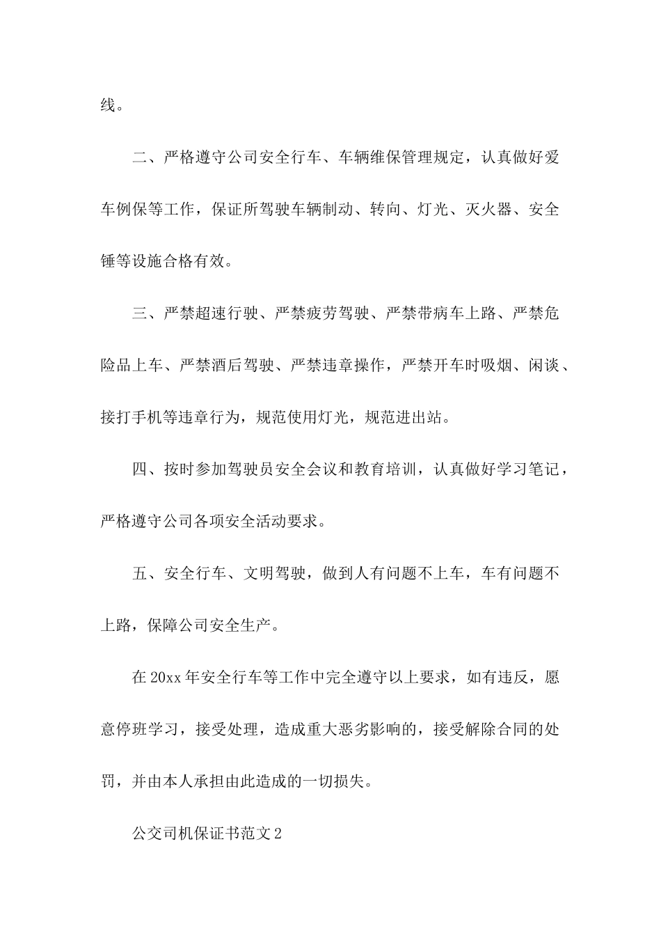 公交司机保证书范文 (2)_第2页