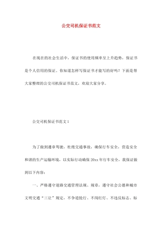 公交司机保证书范文 (2)