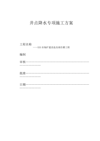 轻型井点降水施工方案 (2)