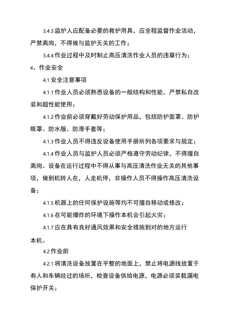 高压清洗机安全操作制度_第3页