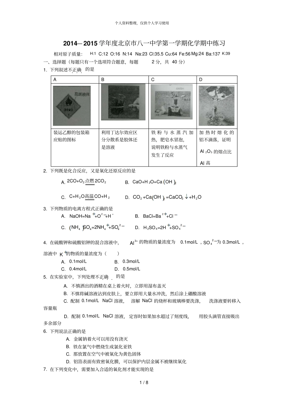 —2015学年北京八一中学第一学期化学期中练习_第1页