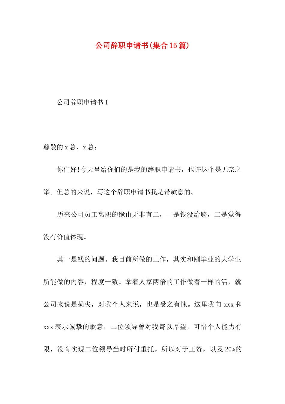 公司辞职申请书(集合15篇)_第1页