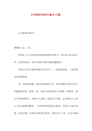 公司辞职申请书(集合15篇)