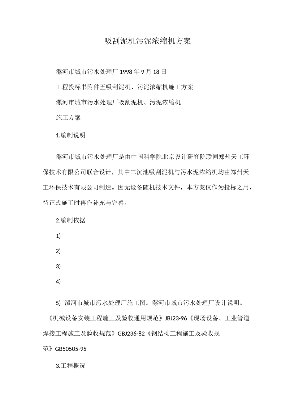 吸刮泥机污泥浓缩机方案_第1页