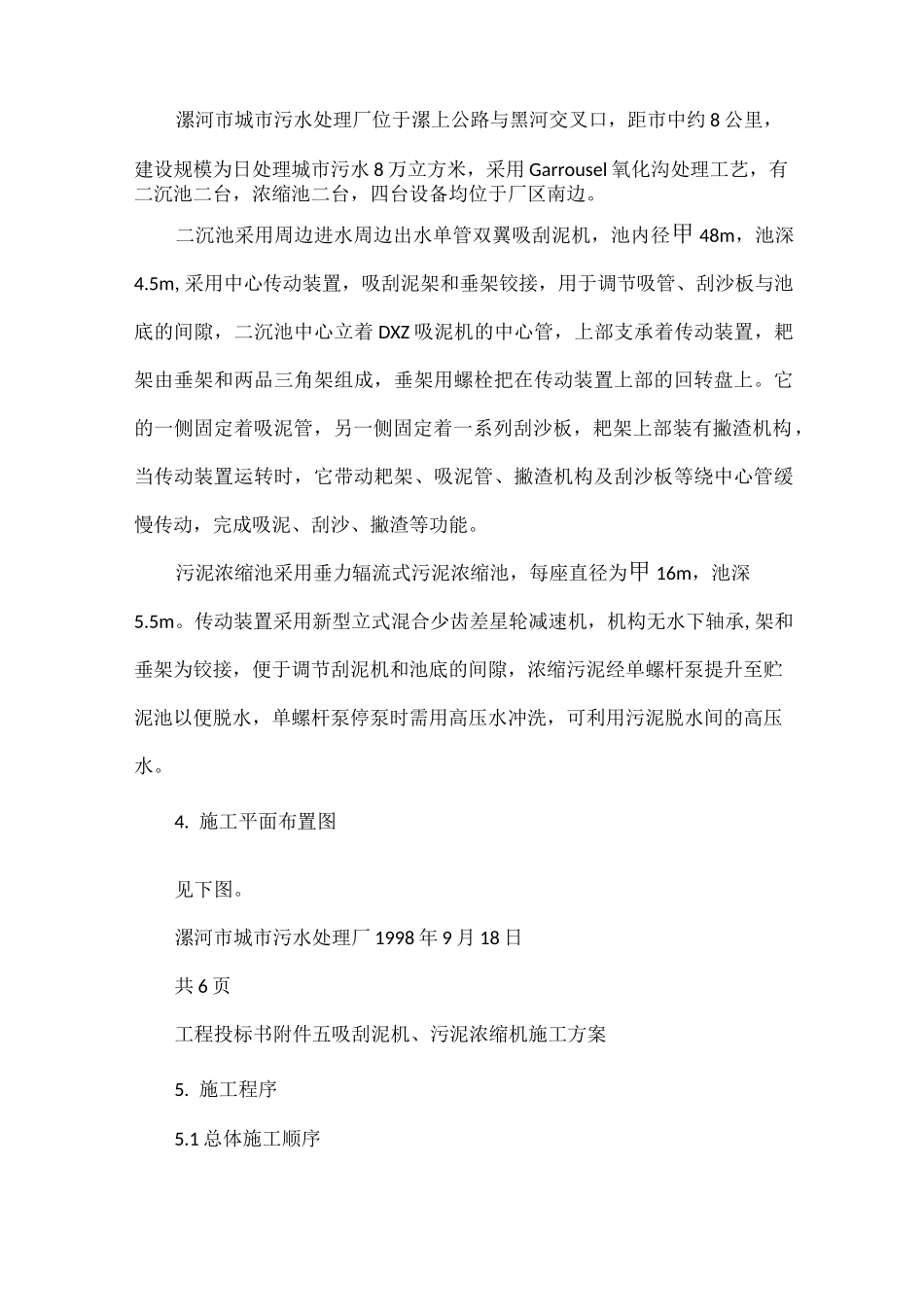 吸刮泥机污泥浓缩机方案_第2页
