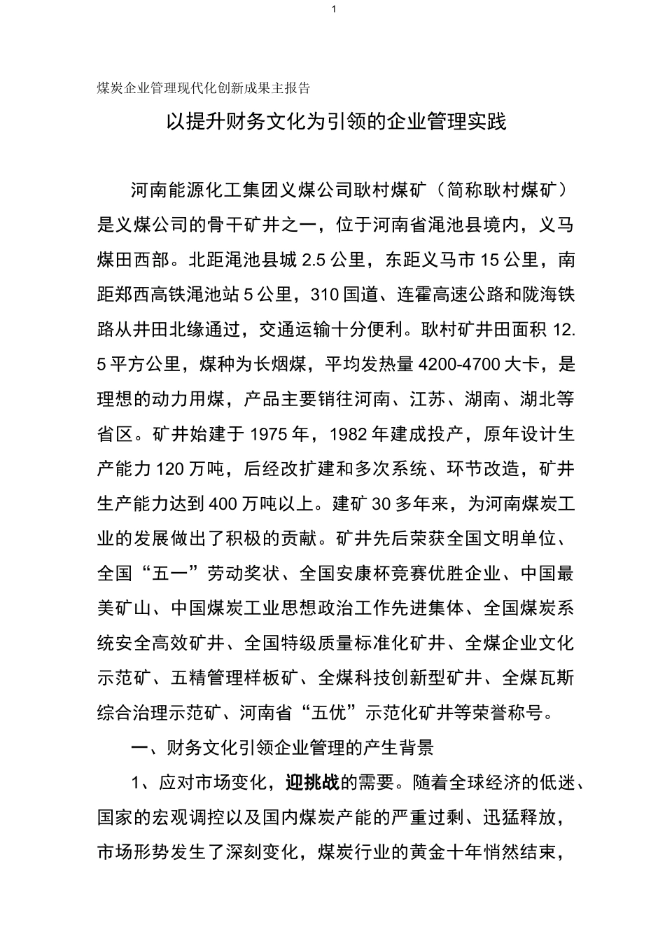 管理现代化创新成果主报告_第1页