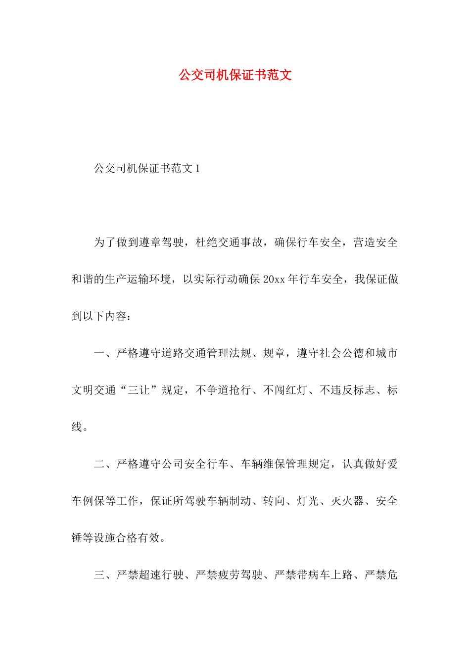公交司机保证书范文_第1页