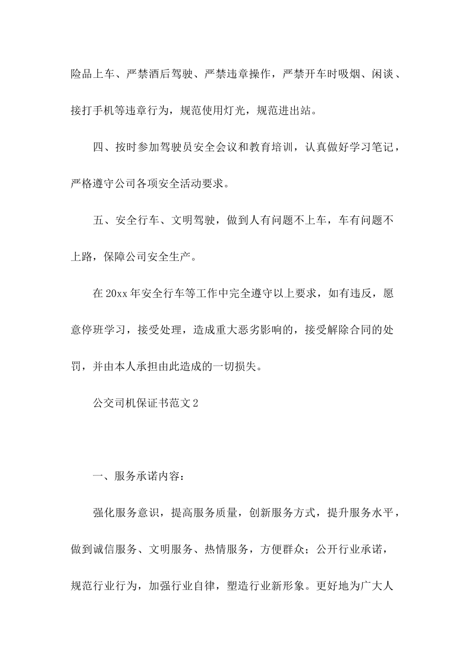 公交司机保证书范文_第2页