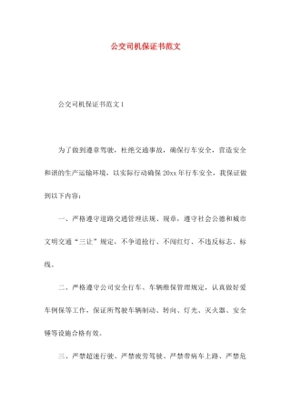 公交司机保证书范文