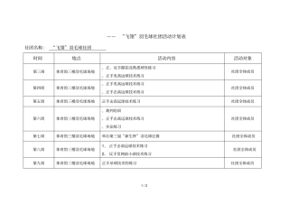 —2017—2飞翎羽毛球社团活动计划表