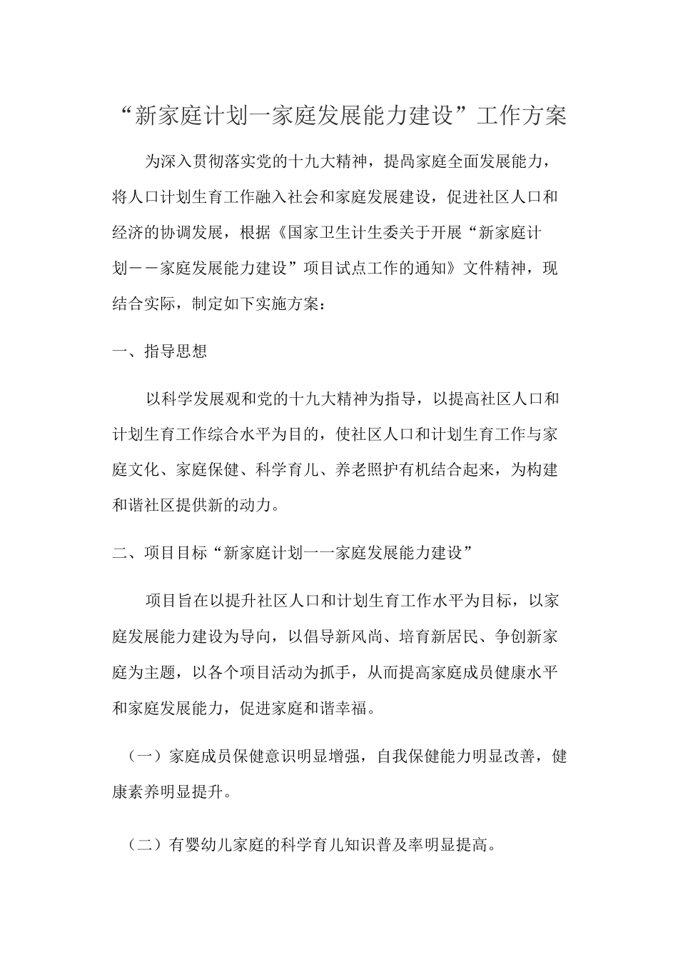 “新家庭计划—家庭发展能力建设”工作方案_第1页