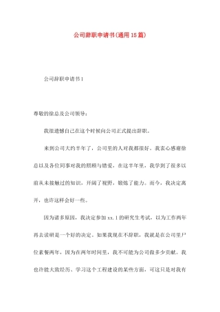 公司辞职申请书(通用15篇)