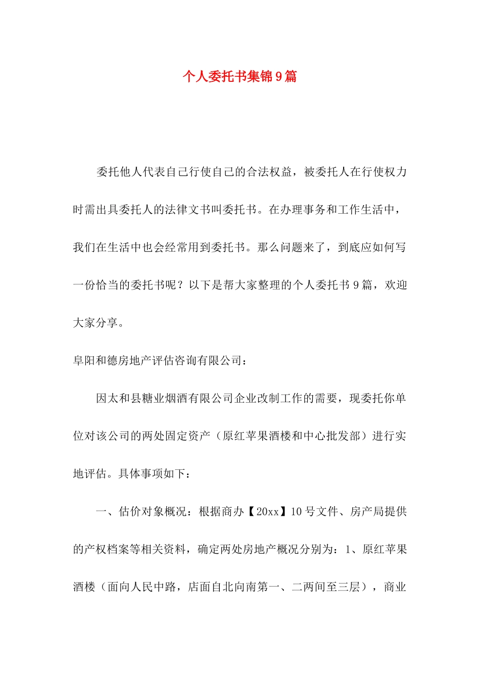 个人委托书集锦9篇_第1页