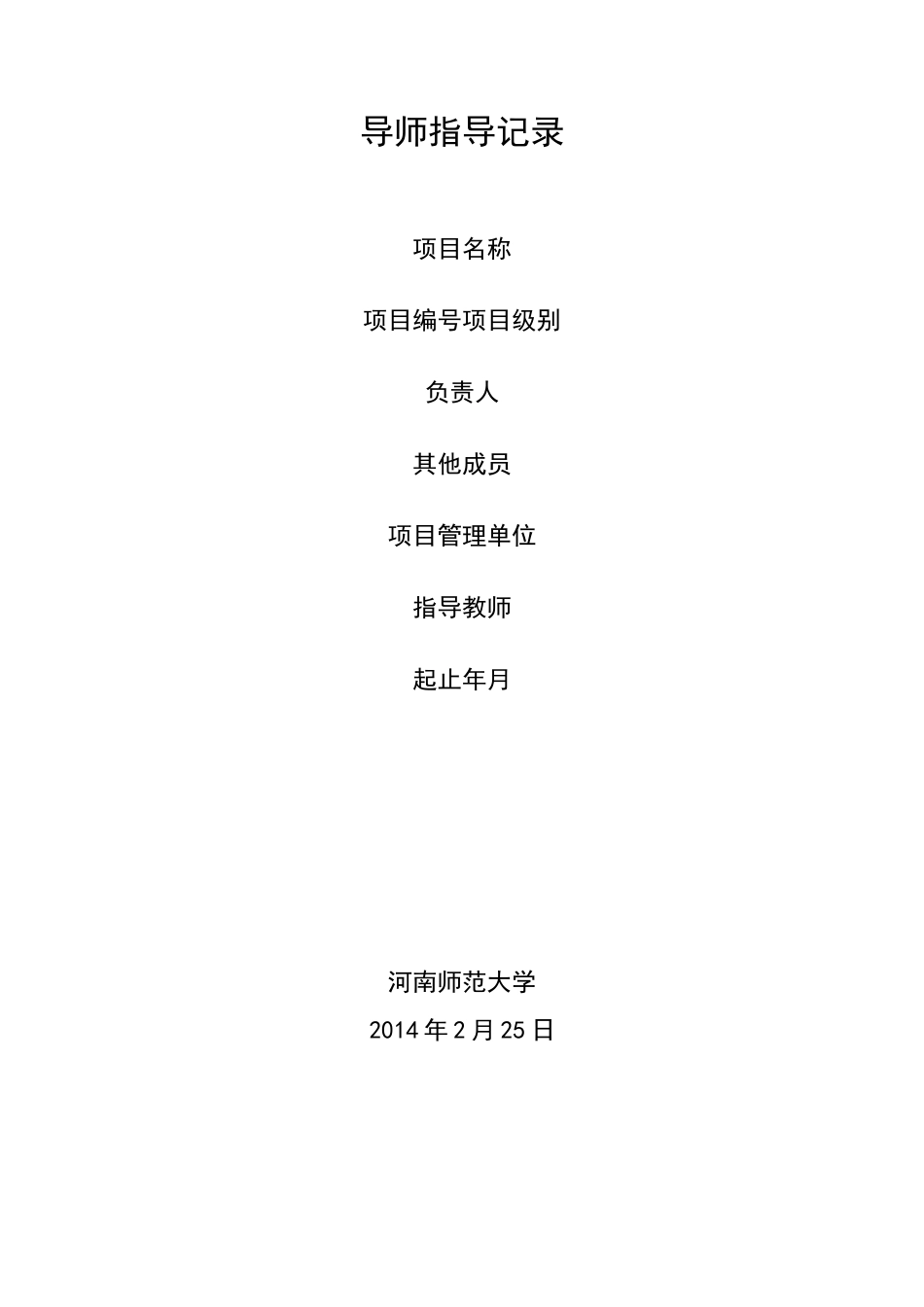 导师指导记录_第1页
