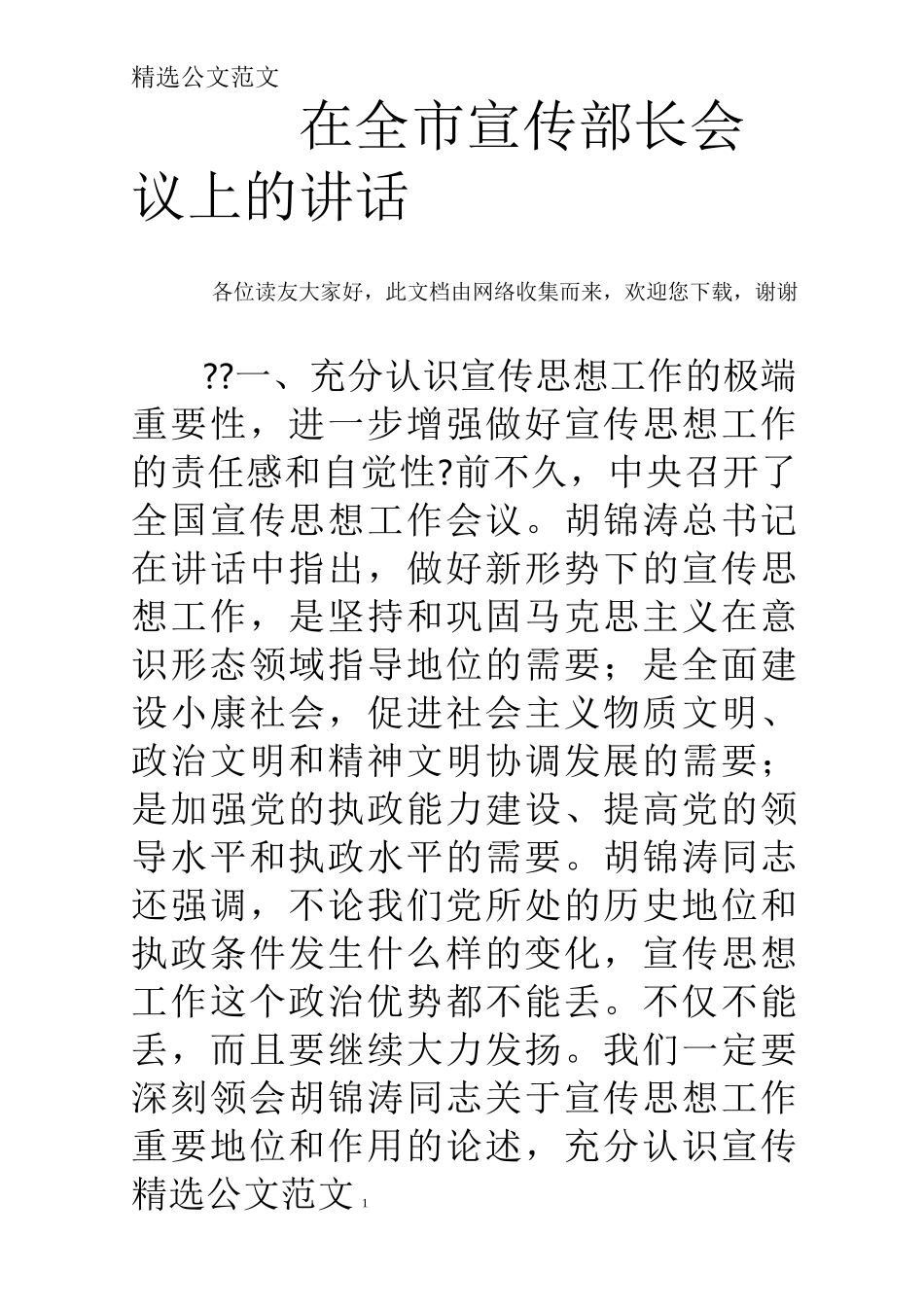 在全市宣传部长会议上的讲话_第1页