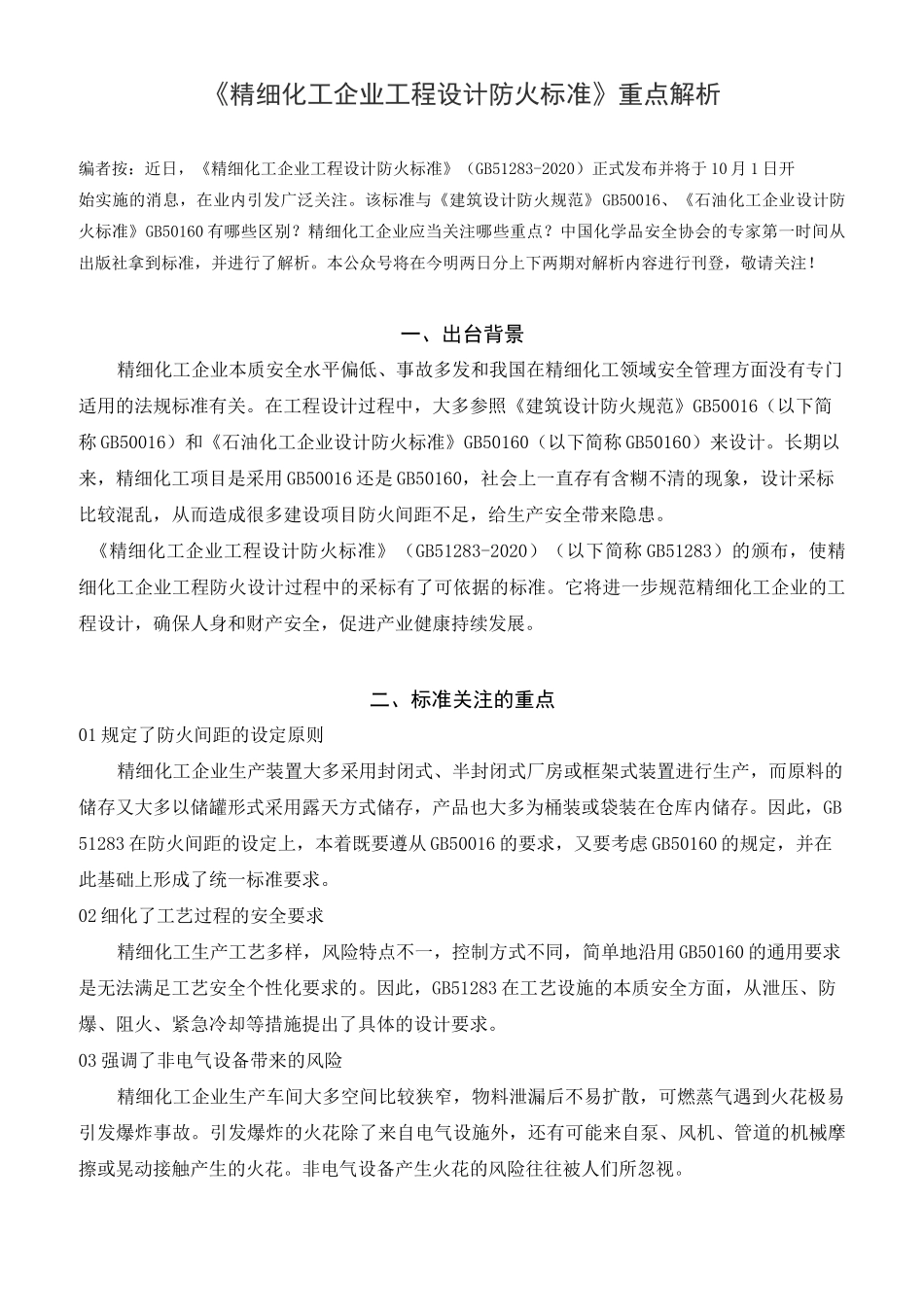 精细化工企业工程设计防火标准_第1页