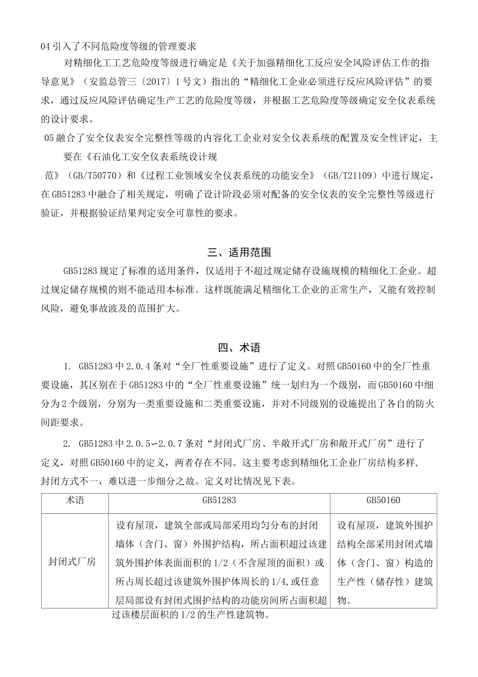精细化工企业工程设计防火标准_第2页