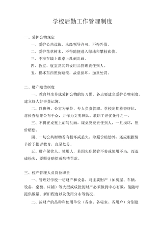 学校后勤工作管理制度