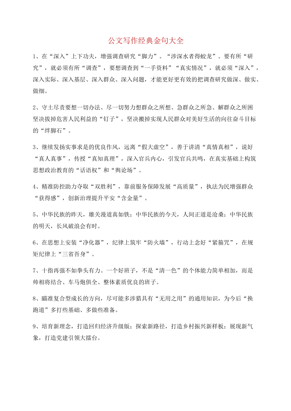 【公文写作】公文写作金句合集_第1页