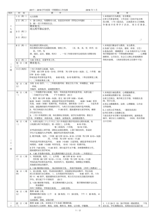 —2018学年第一学期期末工作安排2018年1月