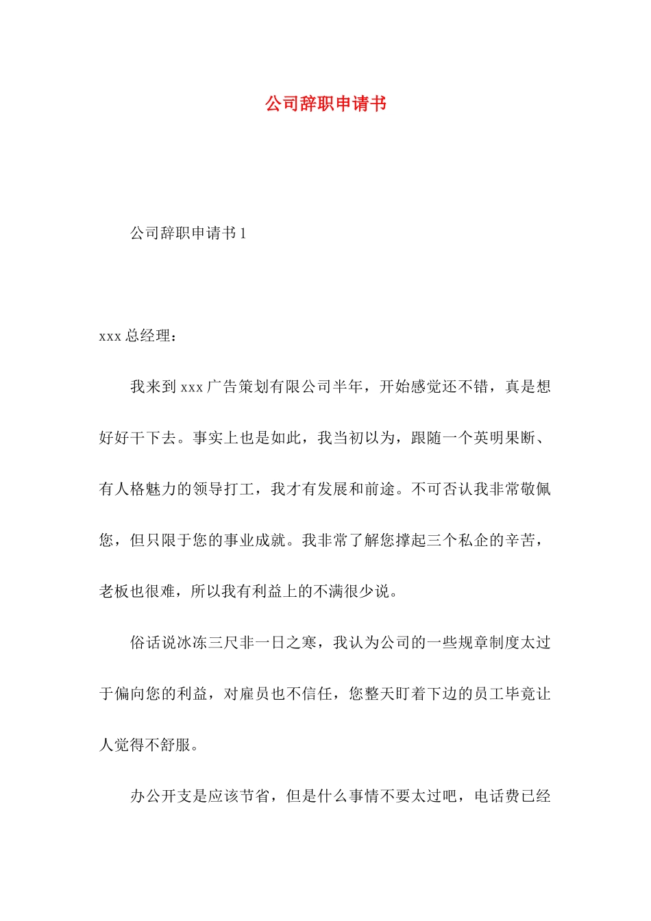 公司辞职申请书_第1页