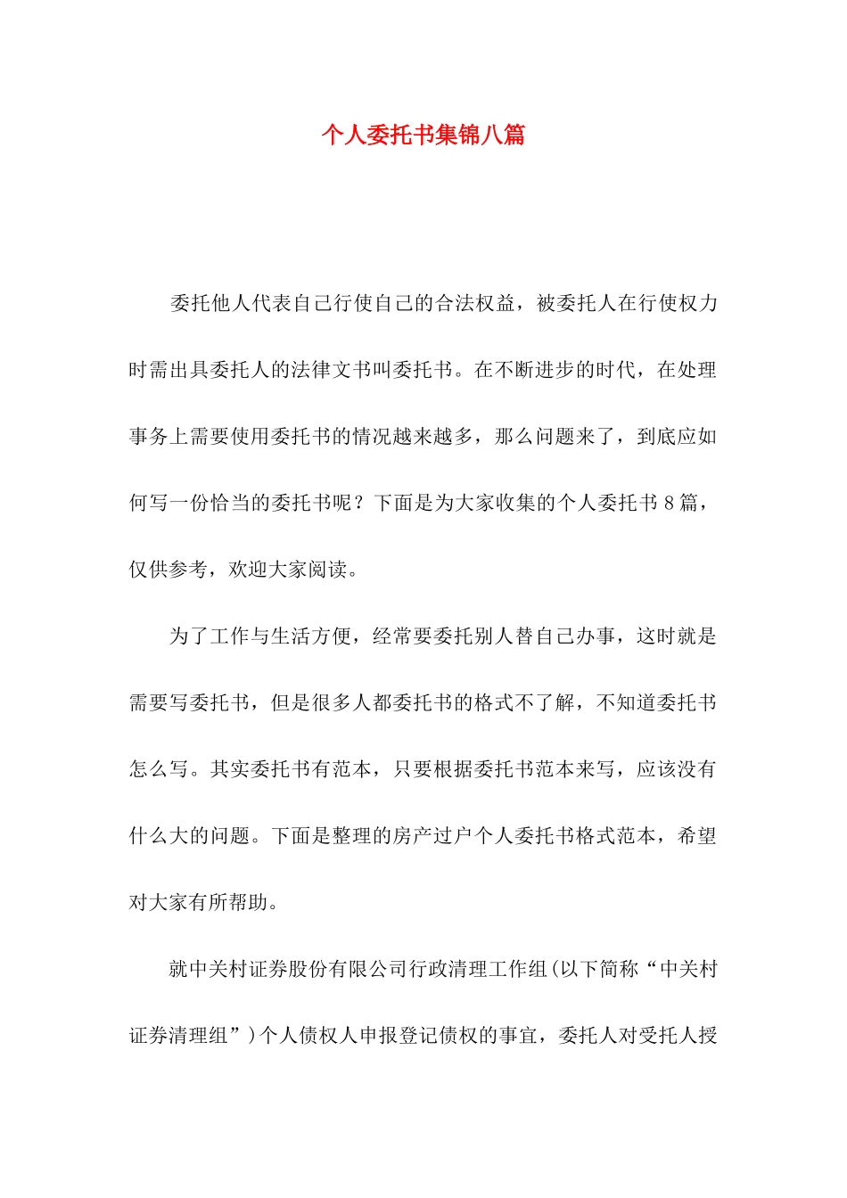 个人委托书集锦八篇_第1页
