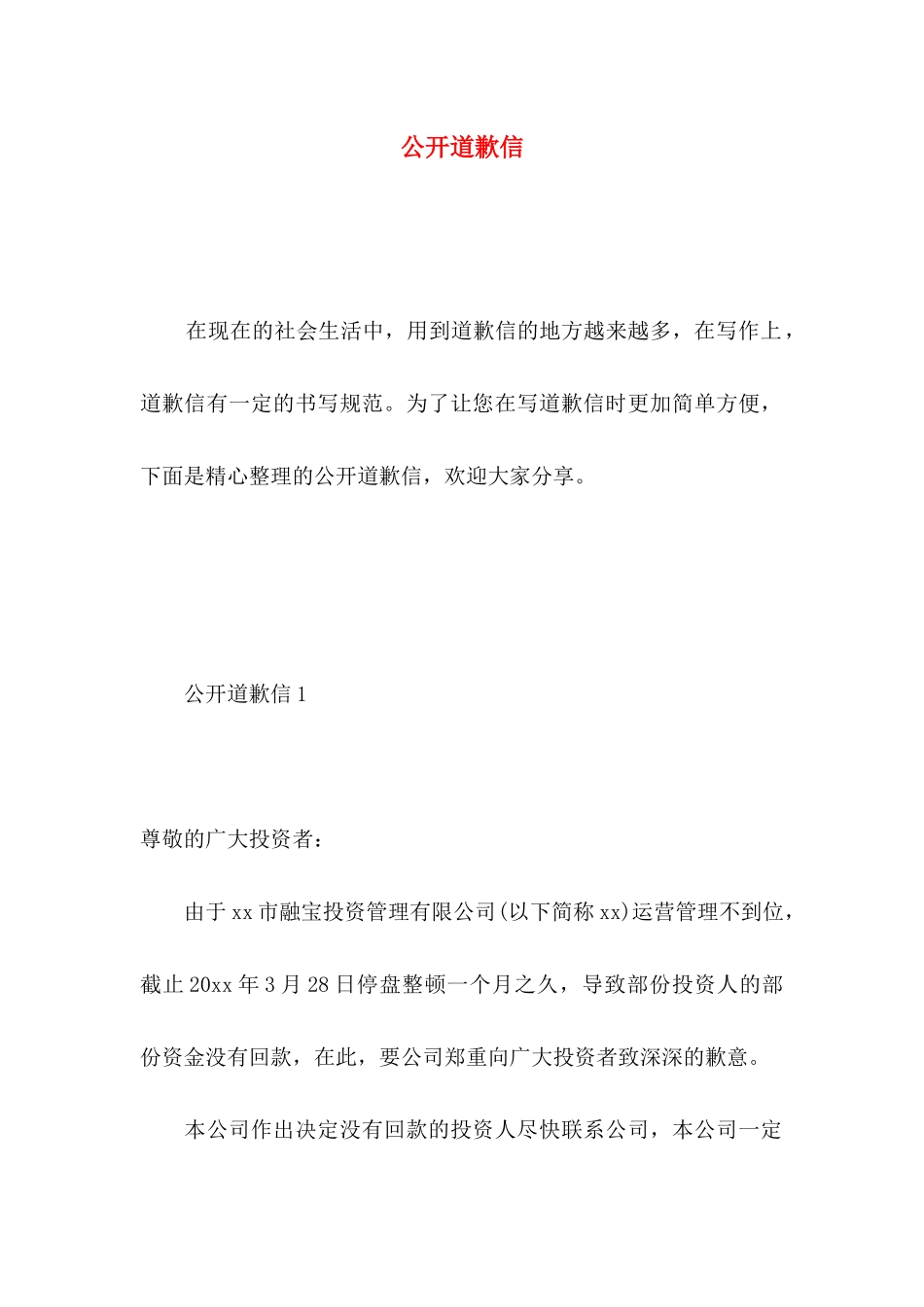 公开道歉信 (3)_第1页