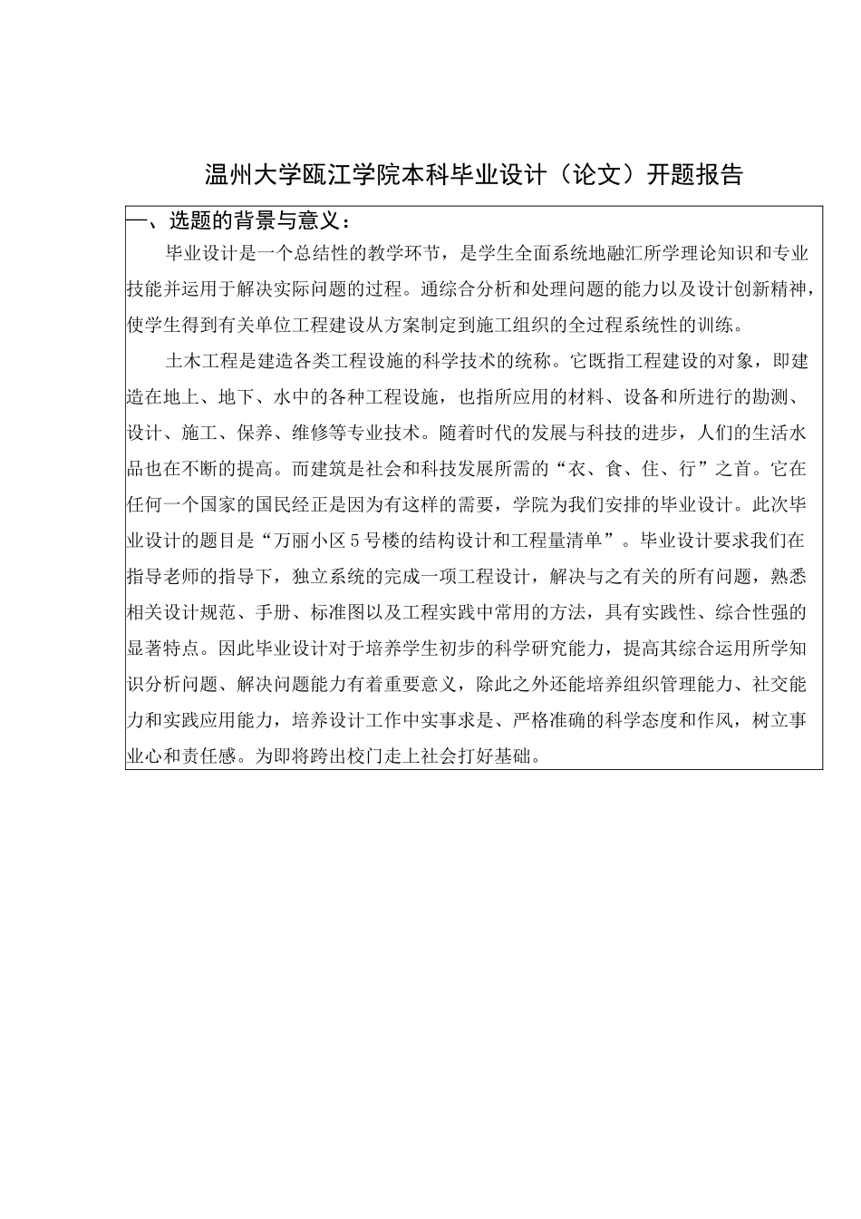 土建工程毕业设计开题报告_第2页