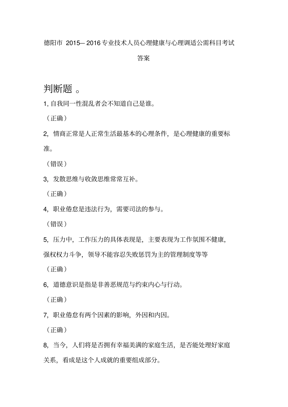 —专业技术人员心理健康与心理调适公需科目测验考试答案_第1页