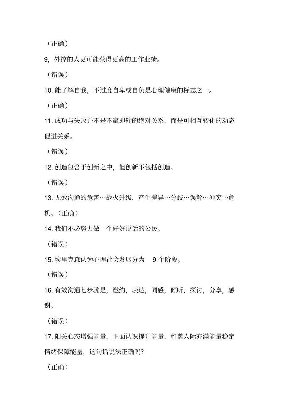 —专业技术人员心理健康与心理调适公需科目测验考试答案_第2页