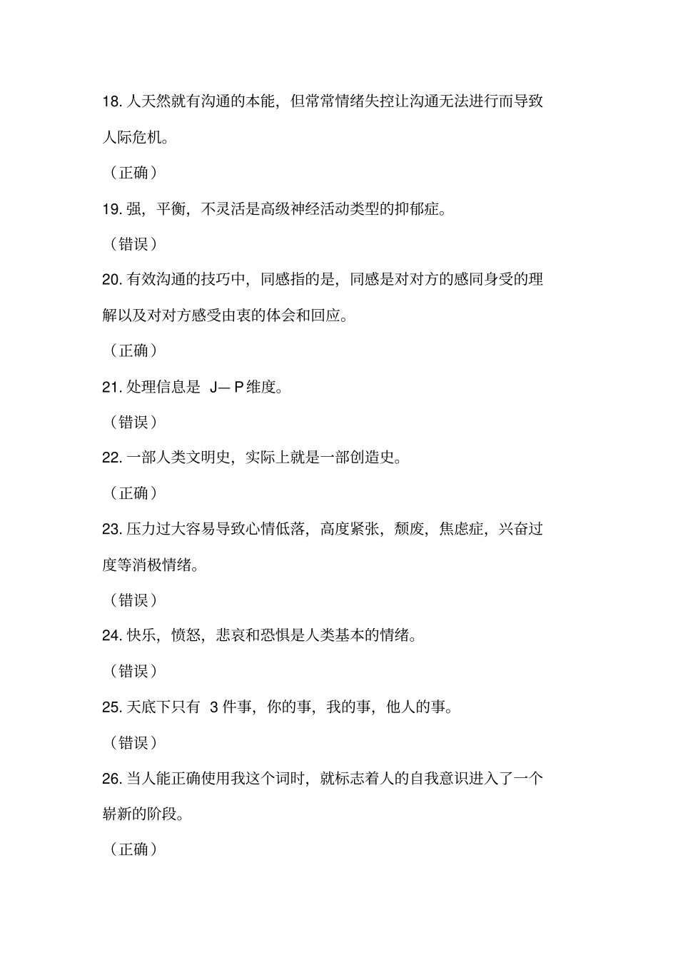 —专业技术人员心理健康与心理调适公需科目测验考试答案_第3页
